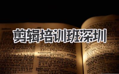 剪辑培训班深圳