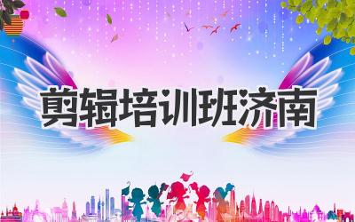 剪辑培训班济南