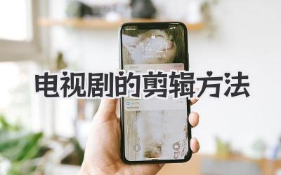 电视剧的剪辑方法