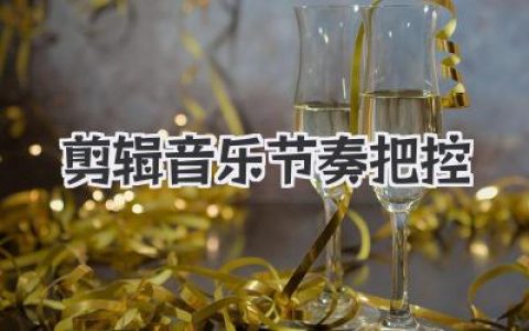 剪辑音乐节奏把控全攻略：用节奏做剪辑的骨骼和灵魂