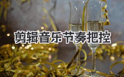 剪辑音乐节奏把控