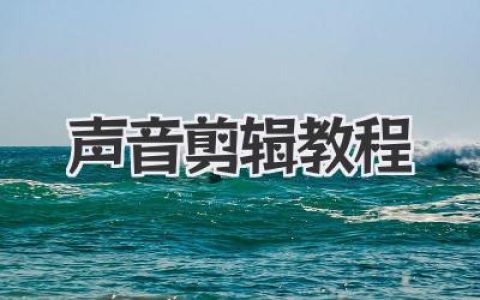 声音剪辑教程：从零学会专业音频剪辑与混音的完整实战指南