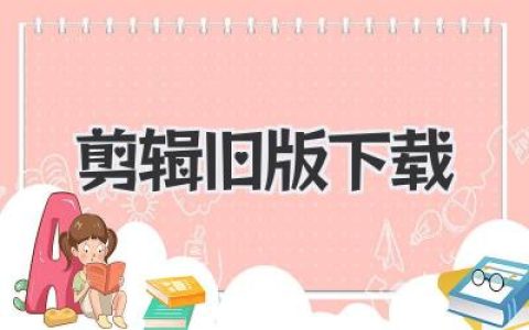 剪辑旧版下载攻略：稳定高效视频剪辑软件获取与使用全指南