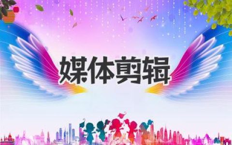 媒体剪辑：从零入门到进阶创作的完整实战指南