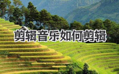 剪辑音乐如何剪辑