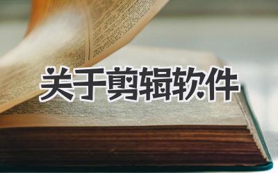 关于剪辑软件