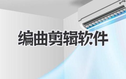 编曲剪辑软件实战指南：从灵感草稿到成品音乐一步到位