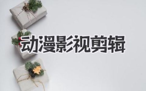 动漫影视剪辑实战指南：个人风格打造与热门平台运营全解析