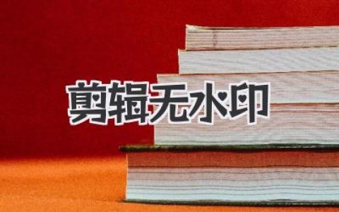 剪辑无水印教程：零成本做出干净视频的实战方法与避坑经验