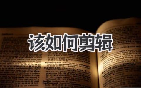 该如何剪辑：从小白到高手的实战心法与细节拆解