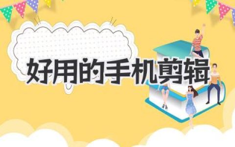 好用的手机剪辑 App 推荐与避坑指南，新手也能轻松剪出高级感