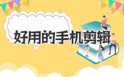 好用的手机剪辑