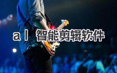 al智能剪辑软件