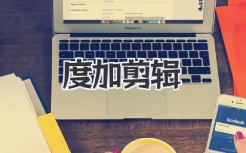 度加 剪辑 实战体验：从新手到成熟剪辑人的完整上手心法