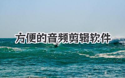 方便的音频剪辑软件