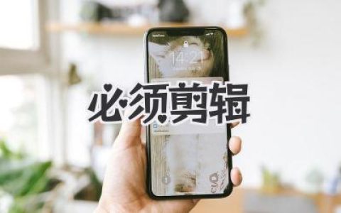 「必须剪辑」时代：内容创作者绕不过去的一道生死分水岭