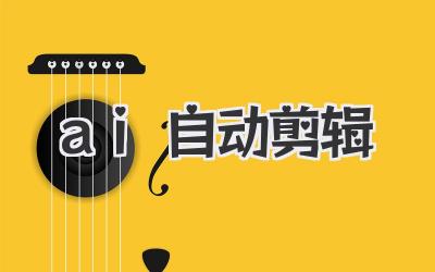 ai 自动剪辑