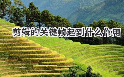 剪辑的关键帧起到什么作用