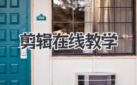 剪辑在线教学实战攻略：从零基础到高质量课程打造全流程解析