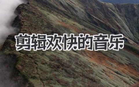 剪辑欢快的音乐：用节奏拼接生活高光瞬间的实战心得