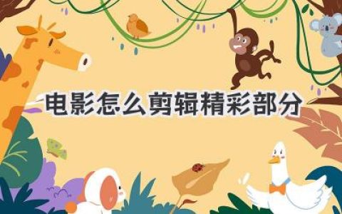 电影怎么剪辑精彩部分？从零上手剪出高潮高燃片段的实战方法