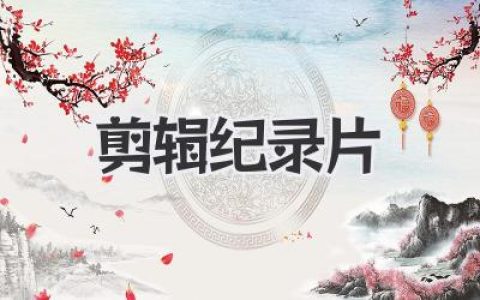剪辑纪录片：从素材堆到有灵魂的影像故事实战指南