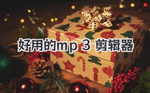 亲测推荐几款真正好用的mp3剪辑器，新手老手都能轻松上手