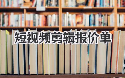 短视频剪辑报价单