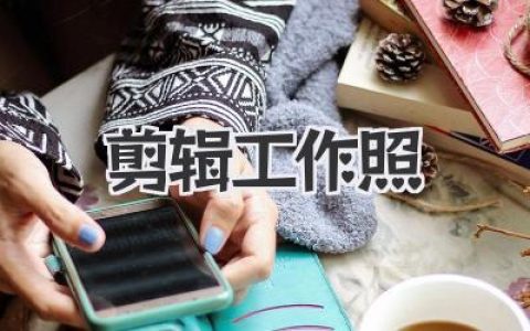 剪辑工作照如何脱颖而出：从普通素材到质感大片的实战心法