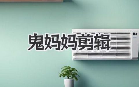 鬼妈妈剪辑：一次关于童年阴影与亲子距离的狠毒重构