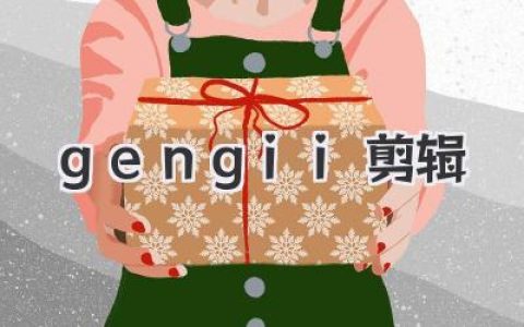 gengii剪辑：从小白到进阶创作者的真实实战与避坑指南