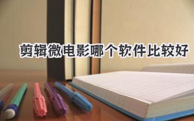 剪辑微电影哪个软件比较好