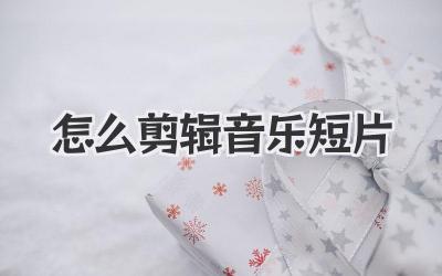 怎么剪辑音乐短片