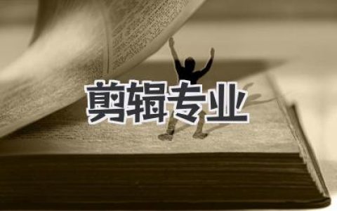 剪辑 专业真实就业图鉴：从小白入门到年薪跃迁的完整成长路线