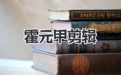 霍元甲剪辑：重燃武侠记忆的热血混剪与影视创作解析