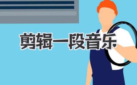 剪辑一段音乐：从零开始做出属于你的私人片段实战指南