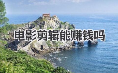 电影剪辑能赚钱吗？普通人也能靠剪辑打开副业和自由职业的新通道