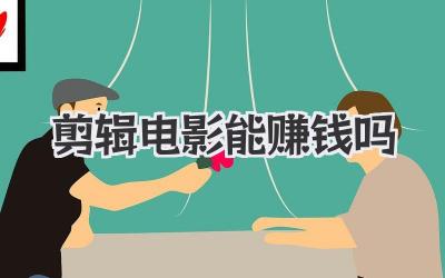 剪辑电影能赚钱吗