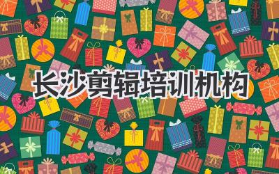 长沙剪辑培训机构