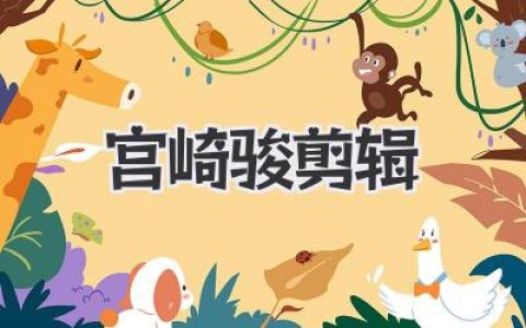 宫崎骏剪辑：像风一样的镜头节奏与童话般情绪控制全解析