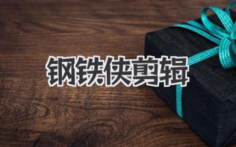 钢铁侠剪辑：用一支剪刀重组钢铁宇宙的燃点与孤独感