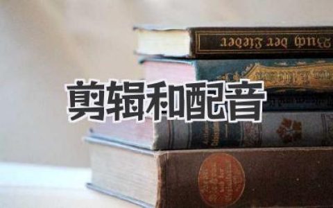 剪辑和配音实战指南：从零搭建个人风格短视频的完整流程