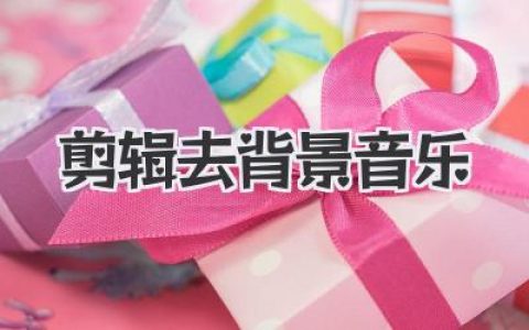 剪辑去背景音乐实用指南：快速提取人声对白，提升视频质感的真实经验