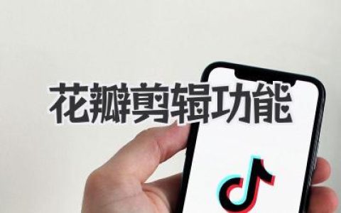 全面解锁花瓣剪辑功能：从新手入门到进阶创作者的真实使用心得