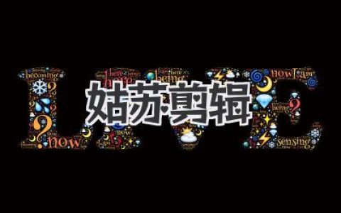 姑苏剪辑：在烟雨古城里，用镜头剪出一座城市的呼吸与回声