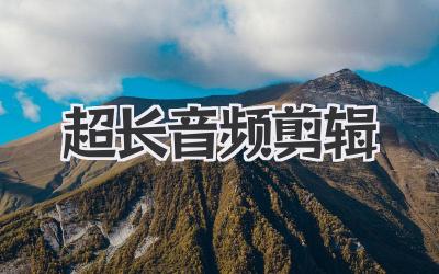 超长音频剪辑