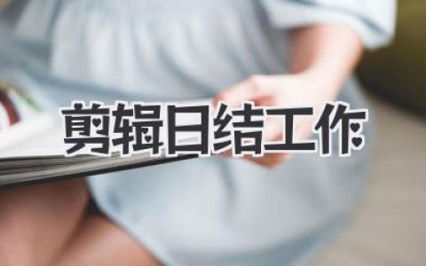 想靠剪辑日结工作养活自己？一份真实不粉饰的剪辑日结工作生存笔记