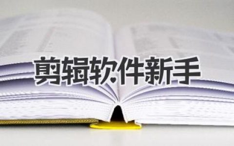 剪辑软件新手必看：从零上手剪视频的完整实战指南与避坑经验
