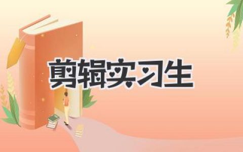 剪辑实习生成长记：从素材苦力到独立剪辑师的真实踩坑指南