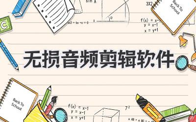 无损音频剪辑软件